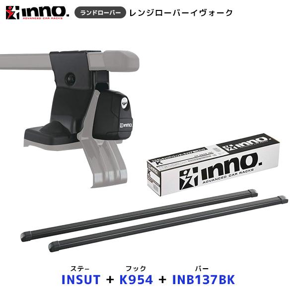 INNO レンジローバーイヴォーク LZ系 ステー〔INSUT〕+取付フック〔K954〕+ バー〔INB137BK〕セット | イノー カーメイト