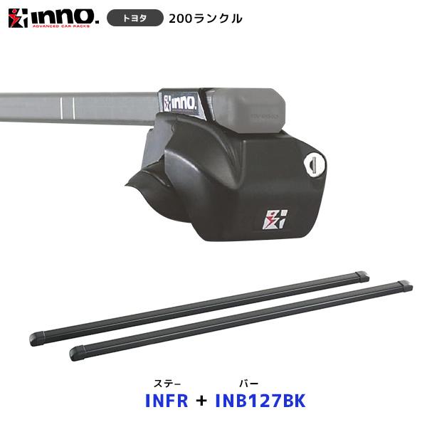 INNO ランドクルーザー 200 ルーフレール付 ステー〔INFR〕+ バー〔INB127〕| イノー カーメイト ランクル