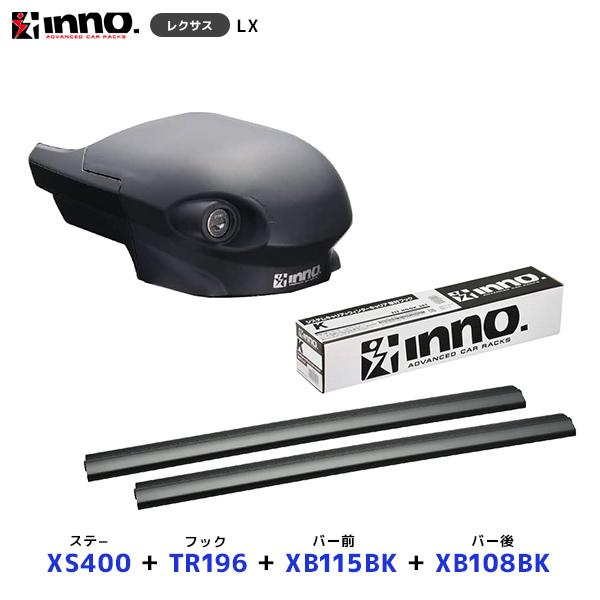 INNO レクサス LX フラッシュレール付車 ステー〔XS400〕+取付フック〔TR196〕+ バー前〔XB115BK〕+ バー後〔XB108BK〕セット |