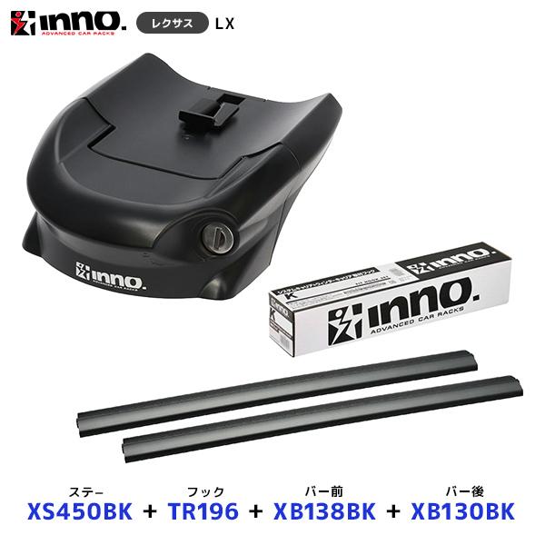 INNO レクサス LX フラッシュレール付車 ステー〔XS450BK〕+取付フック〔TR196〕+ バー前〔XB138BK〕+ バー後〔XB130BK〕セット