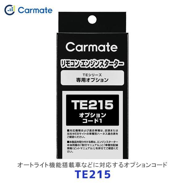 CARMATE カーメイト リモコンエンジンスターター オプションコード1〔TE215〕| エンスタ   オート機能搭載車
