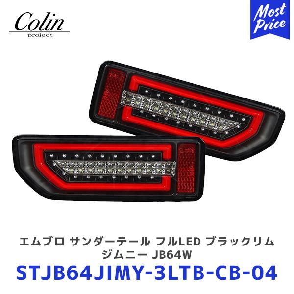 COLIN PROJECT Colin ジムニー エムブロ サンダーテール フルLED COLIN PROJECT Colin ジムニー エムブロ サンダーテール フルLED