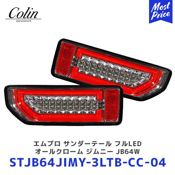 Colin ジムニー エムブロ サンダーテール フルLED オールクローム ジムニー シエラ JB64W  JB74W〔STJB64JIMY-3LTB-CC-04〕 | コーリン 流れるウインカー