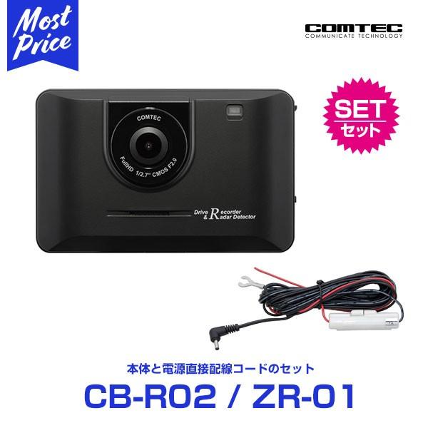 ドライブレコーダー レーダー探知機 一体型 コムテック Cb R02 と 電源直接配線コード Zr 01 の セット レーダー波識別対応 フルhd Hdr Wdr ノイズ対策済 モーストプライス 通販 Paypayモール