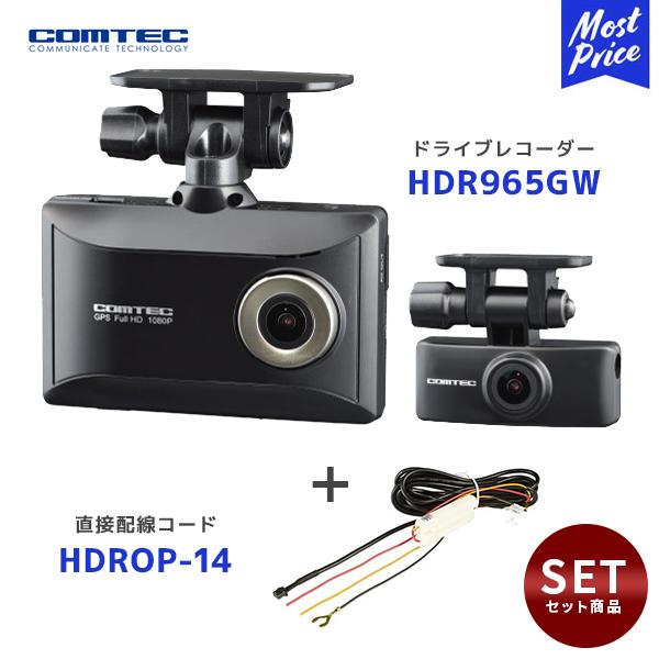 コムテック 前後 2カメラ Full HD ドライブレコーダー〔HDR965GW〕と 駐車監視・直接配線コード〔HDROP-14〕のセット |  COMTEC ドラレコ 200万画素 GPS機能