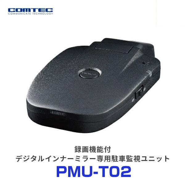 PMU-T02 車両用セキュリティユニット コムテック 録画機能付インナーミラー専用駐車監視ユニット〔PMU