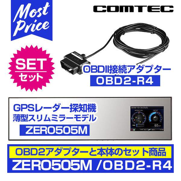コムテック 薄型ミラー Gpsレーダー探知機 Comtec Zero505m Zero 505m とobd2アダプター Obd2 R4 のセット モーストプライス 通販 Paypayモール