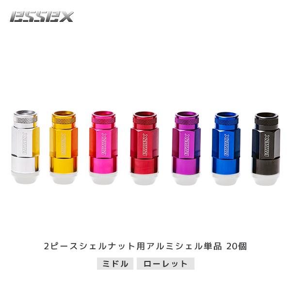 ESSEX（エセックス） CRS ESSEX 補修部品 2ピースシェルナット用アルミ