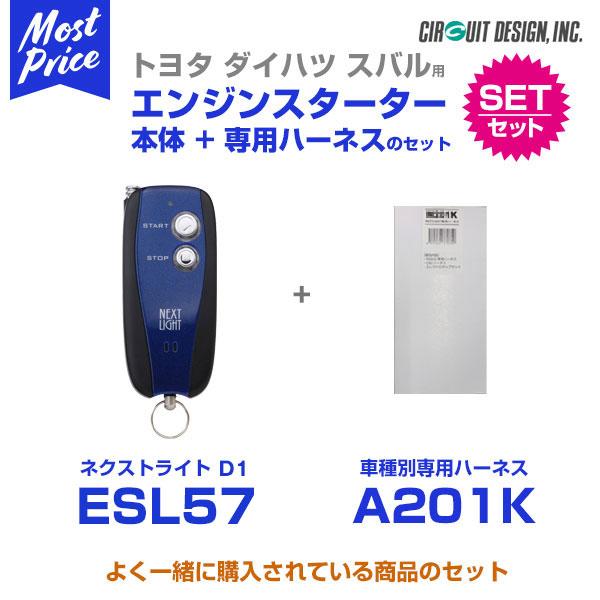 エンジンスターター サーキットデザイン ネクストライトD1 本体/ハーネスセット 〔ESL57/A201K〕 ピクシス ライズ アトレー ハイゼット カーゴ ロ