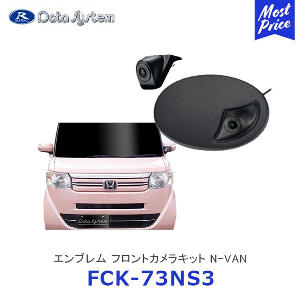 Data System エンブレム フロントカメラキット N Van用 つや消し黒塗装 Fck 73ns3 データシステム フロントカメラ 車種別 エンブレム内蔵 Fck73ns3 Ds Fck 73ns3 モーストプライス 通販 Yahoo ショッピング