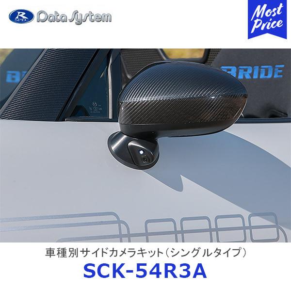 Data System 車種別サイドカメラキット シングルタイプ ロードスター ロードスターRF LED内蔵タイプ〔SCK-54R3A〕| データシステム MA