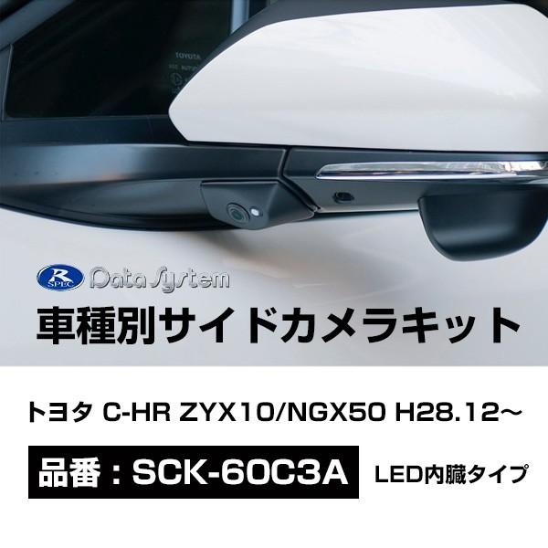 Data System データシステム 車種別サイドカメラキット シングルタイプ Led内蔵 トヨタ C Hr Zyx10 Ngx50 H28 12 Sck 60c3a モーストプライス 通販 Paypayモール