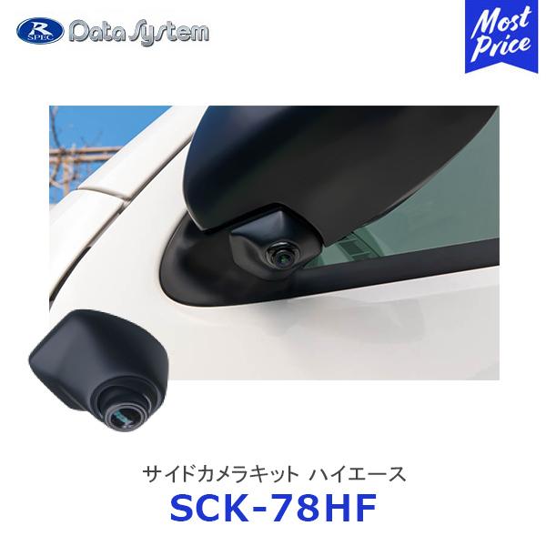 データシステム 車種別サイドカメラキット ハイエース専用（200系）トヨタ Data System（データシステム） サイドカメラキット ハイエース〔SCK
