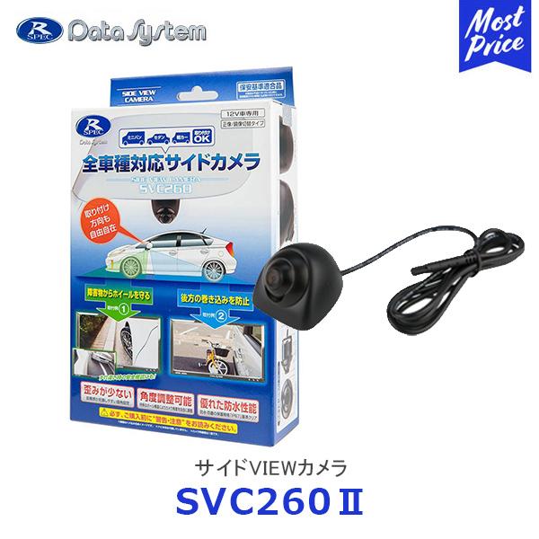 Data System データシステム サイドVIEWカメラ〔SVC260II Data System データシステム サイドVIEWカメラ〔SVC260II