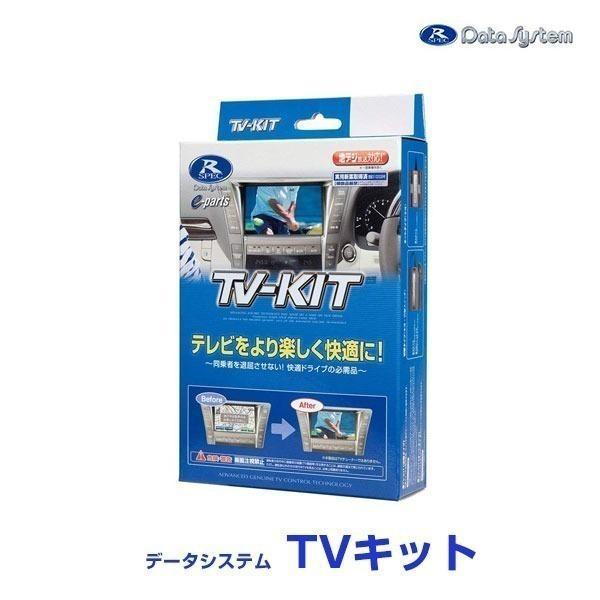 Data System（データシステム） テレビキット〔TTV443〕切替タイプ TV