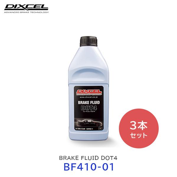 〔納期9月上旬〜〕DIXCEL ブレーキフルード BRAKE FLUID DOT4 1Ｌ 3本セット〔BF410-01 ×3〕| ディクセル ボトル 車検交換 補修タイプ