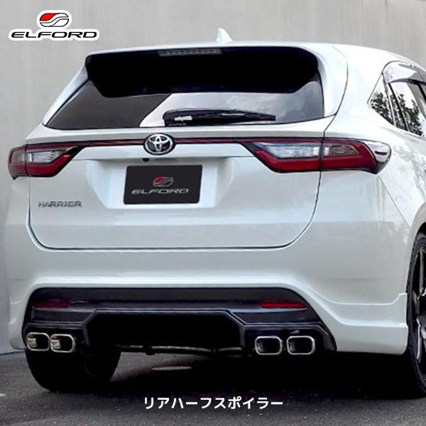 ELFORD トヨタ 60系 ハリアー リアハーフスポイラー | エルフォード 