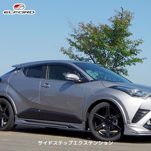 ELFORD トヨタ C-HR サイドステップエクステンション | エルフォード