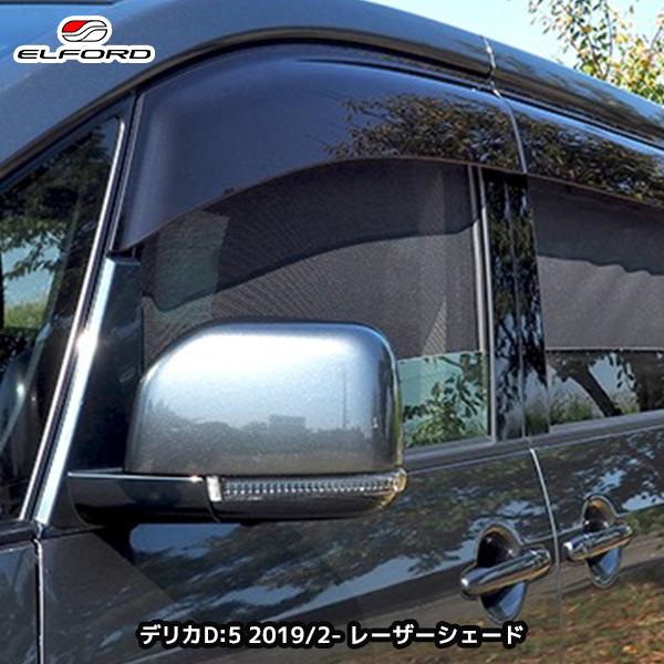 ELFORD ミツビシ デリカD:5 ディーゼル車 2019年2月〜用 レーザー 