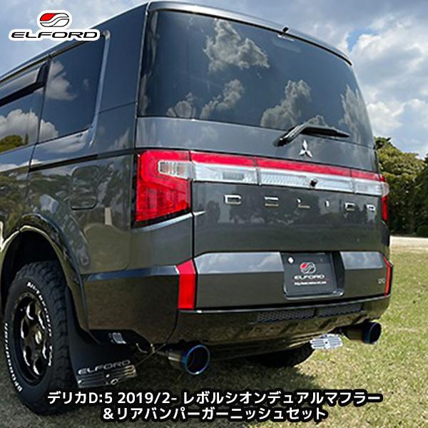 ELFORD ミツビシ デリカD:5 ディーゼル車 2019年2月〜用 レボルシオン
