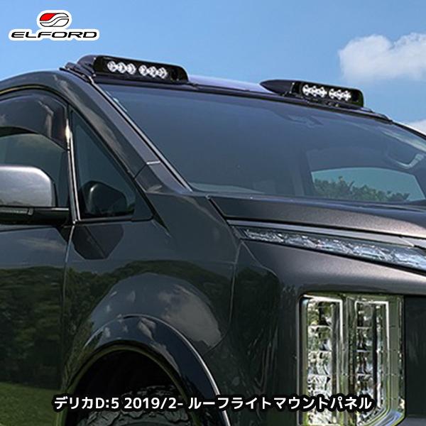 ELFORD ミツビシ デリカD:5 ディーゼル車 2019年2月〜用 ルーフライト