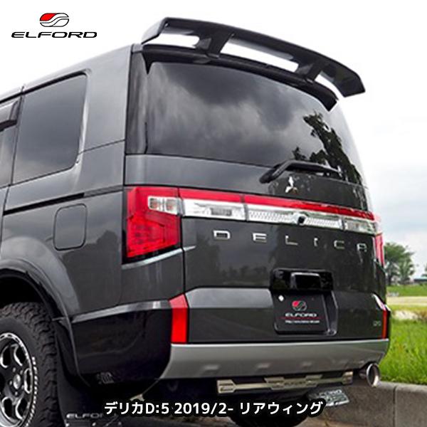 エルフォード デリカD5 リアウィング FR ELFORD ミツビシ デリカD:5 ディーゼル車 2019年2月〜用 リアウィング