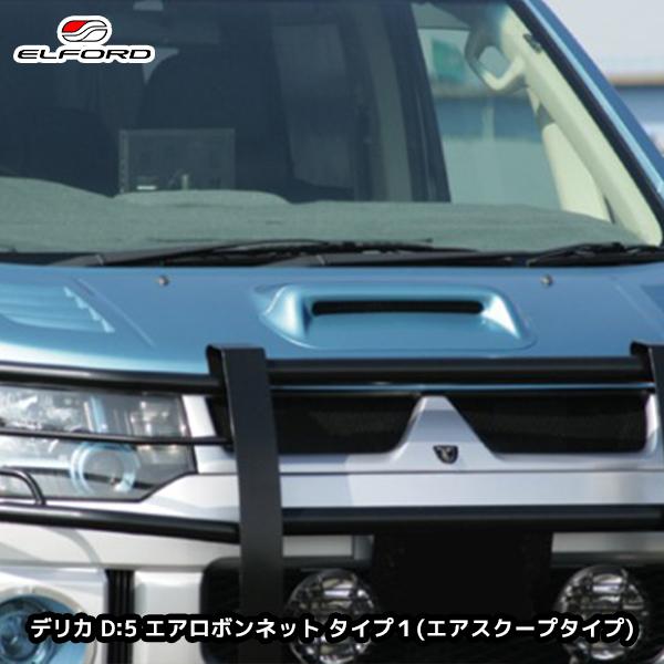 デリカD5、エルフォード、エアロボンネット ELFORD エルフォード 軽量エアロボンネット デリカD:5 ディーゼル 2019