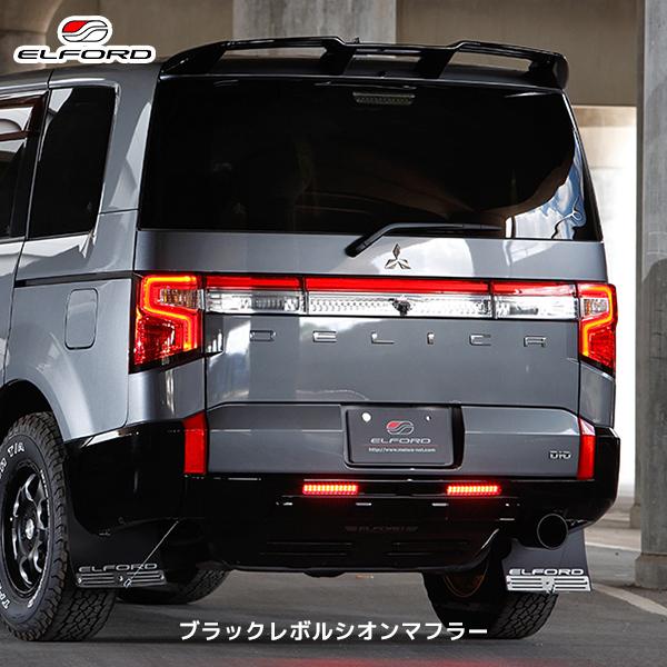 ELFORD ミツビシ デリカD:5 ブラックレボルシオンマフラー | エル