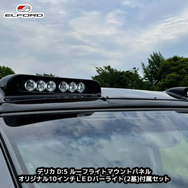 ELFORD ミツビシ デリカD:5 ルーフライトマウントパネル オリジナル10 