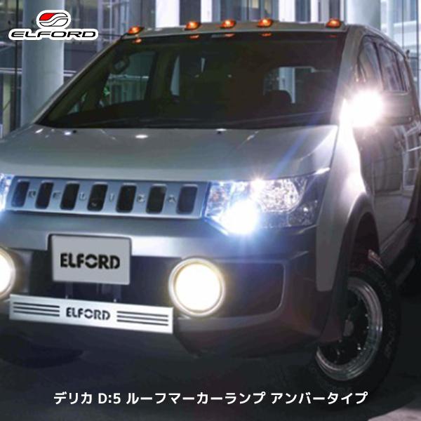 ELFORD ミツビシ デリカD:5 ルーフマーカーランプ アンバータイプ 