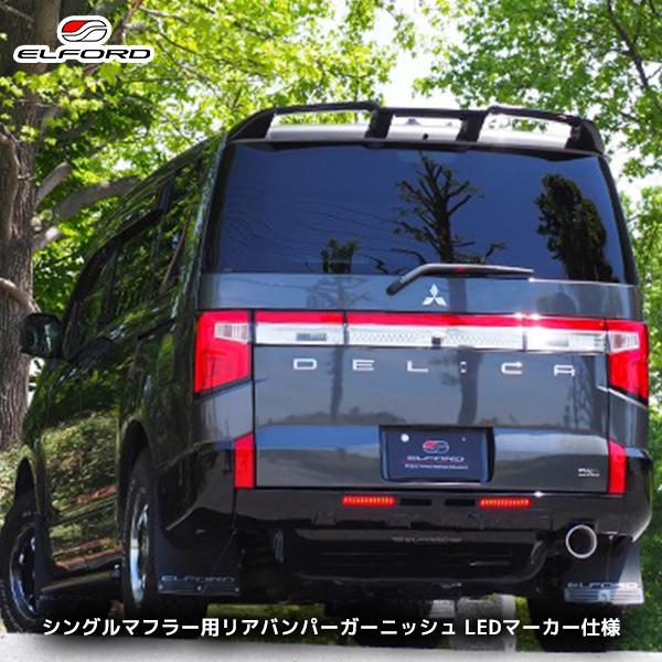 ELFORD デリカD:5 シングルマフラー用リアバンパーガーニッシュ LED