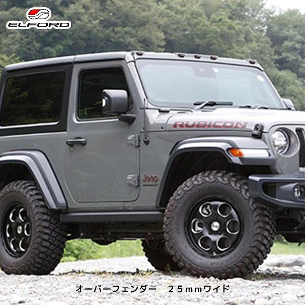 ラングラー JL オーバーフェンダー 25mm エルフォードELFORD 塗装済 ELFORD ジープ ラングラー オーバーフェンダー 25mmワイド | エル