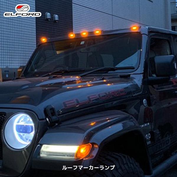 ELFORD ジープ ラングラー ルーフマーカーランプ アンリミテッド 