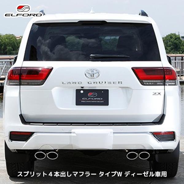 ELFORD ランドクルーザー300 3.3Lディーゼル スプリット4本出し