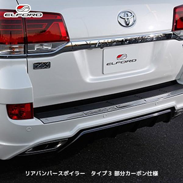 ELFORD トヨタ ランドクルーザー200 リアバンパースポイラー タイプ3
