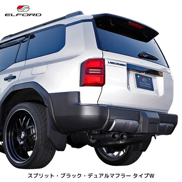 ELFORD ランドクルーザー250 スプリット・ブラック・デュアルマフラー