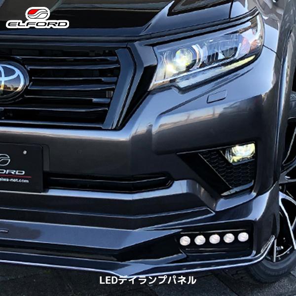 ELFORD トヨタ ランドクルーザープラド 後期モデル LEDデイランプ 
