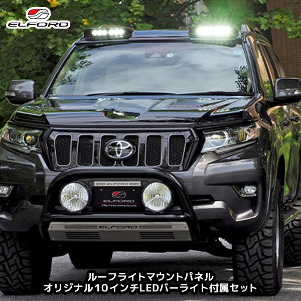ELFORD トヨタ ランドクルーザープラド 後期モデル用 ルーフライト
