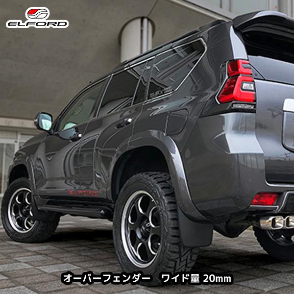 ELFORD トヨタ ランドクルーザープラド 後期モデル オーバーフェンダー
