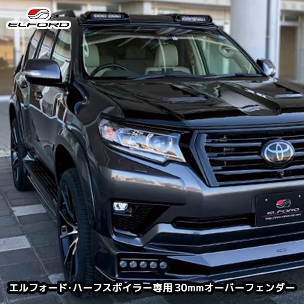 ELFORD トヨタ ランドクルーザープラド 後期モデル エルフォード