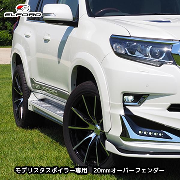 ELFORD トヨタ ランドクルーザープラド 後期モデル モデリスタ