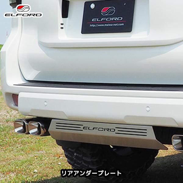 プラド150 エルフォード リアアンダープレート ELFORD トヨタ ランドクルーザープラド 全年式対応 リアアンダー