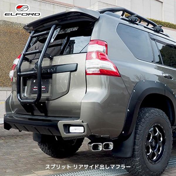 ELFORD トヨタ ランドクルーザープラド スプリット リアサイド出し