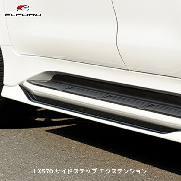 ELFORD レクサス LX570 2015年8月〜用 サイドステップ