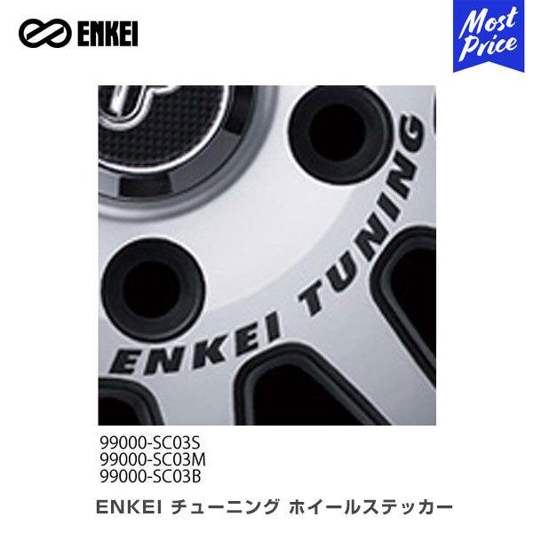 ENKEI エンケイ チューニング ホイールステッカー 〔99000-SC03