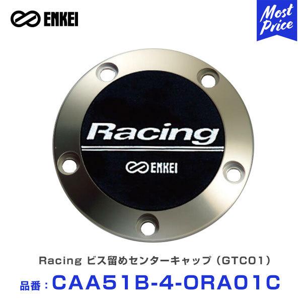 ENKEI エンケイ Racing ビス留めセンターキャップ （GTC01） 〔CAA51B-4-ORA01C〕 1個 | RSM9 GTC01  RS05 RPF1 RS+M ホイール キャップ