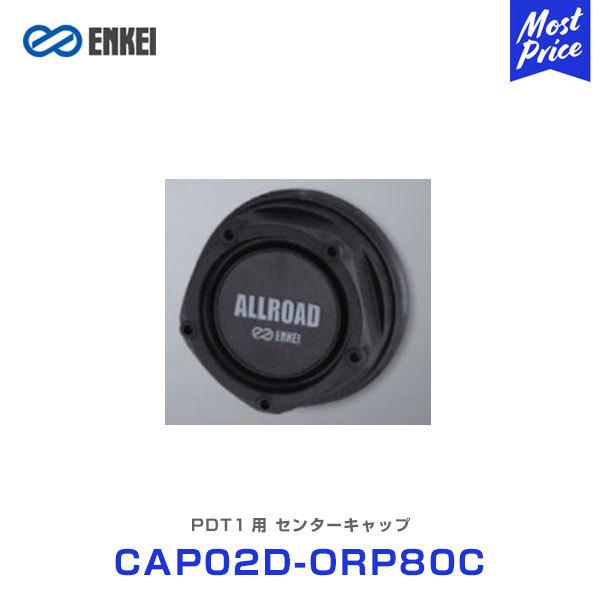ENKEI GPC zC[ PDT1p Z^[Lbv kCAP02D-ORP80Cl nuZgbN@\t ͂ߍ݃^Cv 1