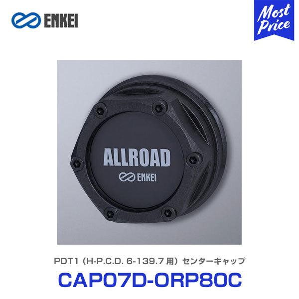 ENKEI GPC zC[ PDT1 H-P.C.D. 6-139.7p Z^[Lbv kCAP07D-ORP80Cl nuZgbN@\t ͂ߍ݃^Cv 1