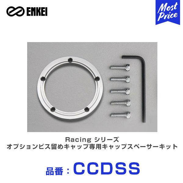 ENKEI GPC RacingV[Y IvVrX߃LbvpLbvXy[T[Lbg kCCDSSl 1Zbg | RSM9 GTC01 RS05 RPF1 RS+M Lbv