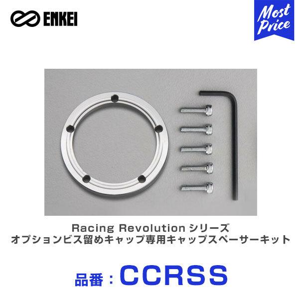 ENKEI GPC Racing RevolutionV[Y IvVrX߃LbvpLbvXy[T[Lbg kCCRSSl 1Zbg | NT03RR GTC01RR RS05RR Lbv
